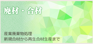 産業廃棄物の中間処理・合材