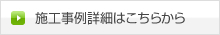 施工事例詳細はこちらから