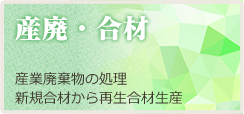 産業廃棄物の中間処理